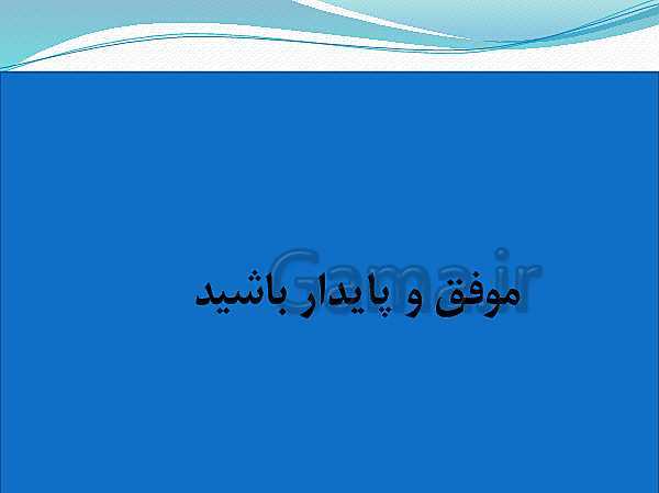 پاورپوینت علوم و فنون ادبی دوازدهم | درس 1: تاریخ ادبیات قرن‌های دوازدهم و سیزدهم- پیش نمایش