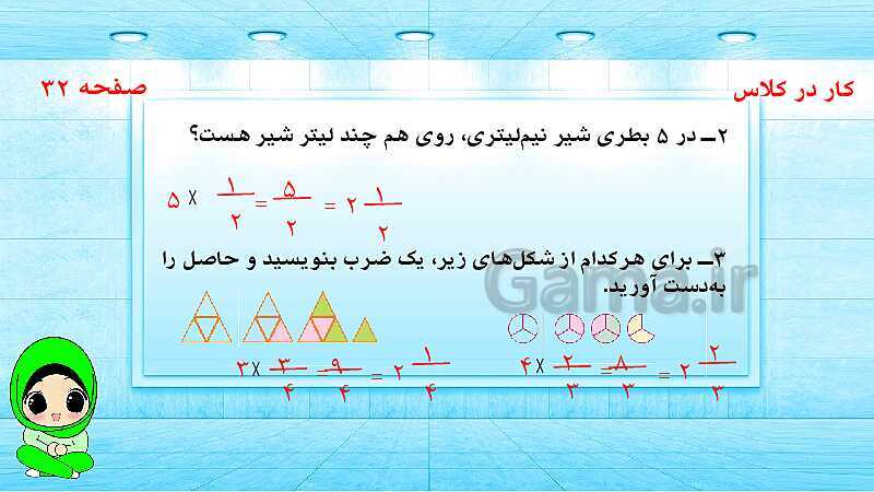 پاورپوینت ریاضی پنجم دبستان | ضرب کسرها- پیش نمایش