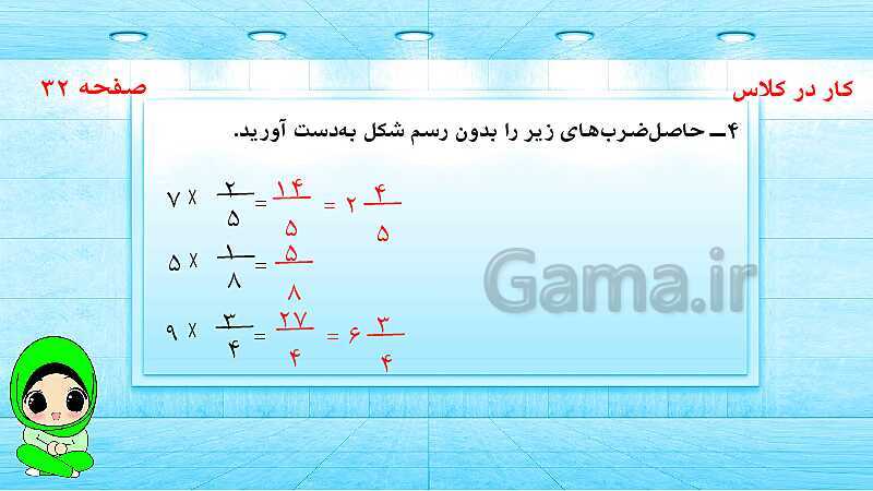 پاورپوینت ریاضی پنجم دبستان | ضرب کسرها- پیش نمایش