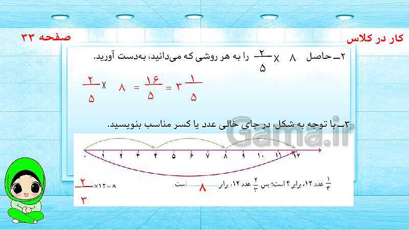 پاورپوینت ریاضی پنجم دبستان | ضرب کسرها- پیش نمایش