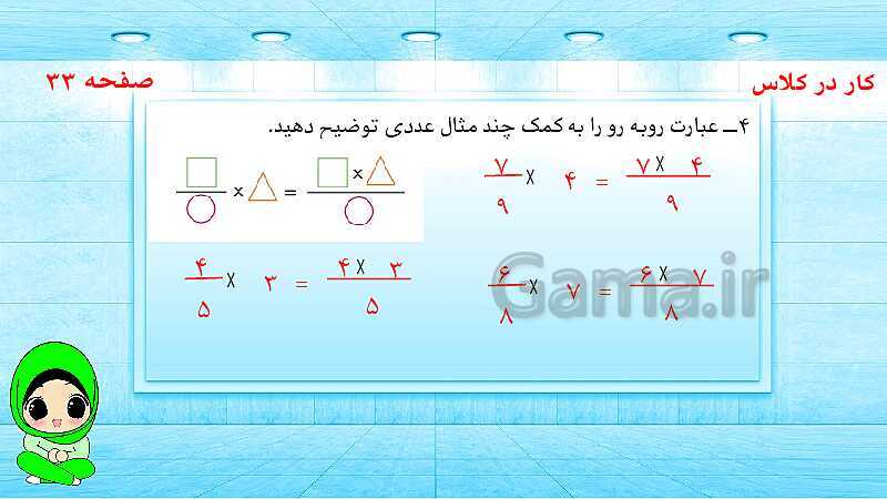 پاورپوینت ریاضی پنجم دبستان | ضرب کسرها- پیش نمایش