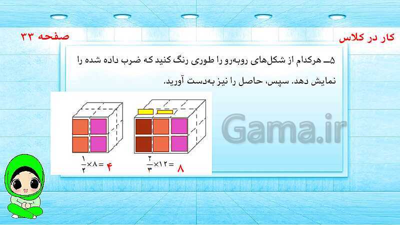 پاورپوینت ریاضی پنجم دبستان | ضرب کسرها- پیش نمایش