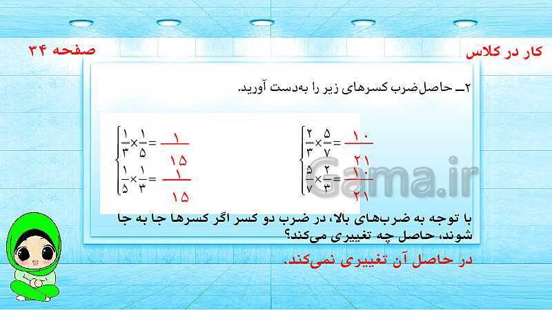 پاورپوینت ریاضی پنجم دبستان | ضرب کسرها- پیش نمایش