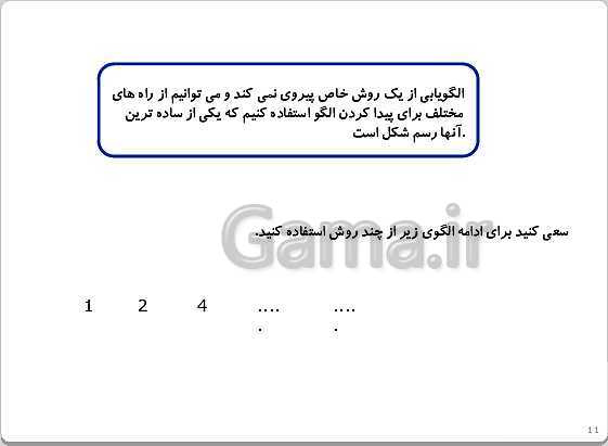 پاورپوینت تدریس ریاضی چهارم دبستان | فصل 1: اعداد و الگوها- پیش نمایش