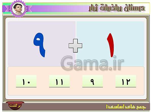 آموزش تصویری و تمرین های عددی جمع های اساسی عدد 9- پیش نمایش