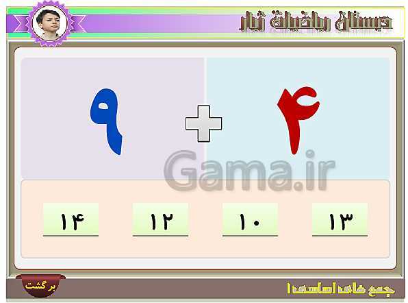 آموزش تصویری و تمرین های عددی جمع های اساسی عدد 9- پیش نمایش
