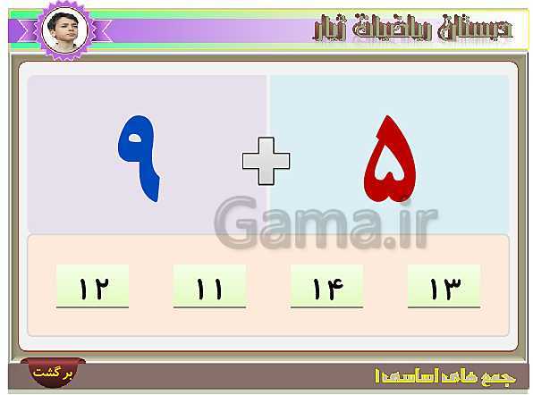 آموزش تصویری و تمرین های عددی جمع های اساسی عدد 9- پیش نمایش