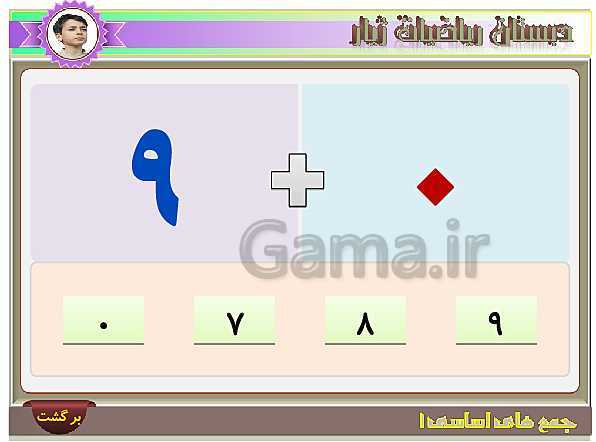 آموزش تصویری و تمرین های عددی جمع های اساسی عدد 9- پیش نمایش