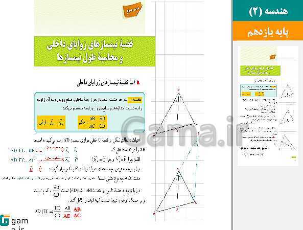 پاورپوینت حل فعالیت، کار در کلاس و تمرین ها | فصل 3 | درس 3: قضیه نیمسازهای زوایای داخلی و محاسبه طول نیمسازها- پیش نمایش