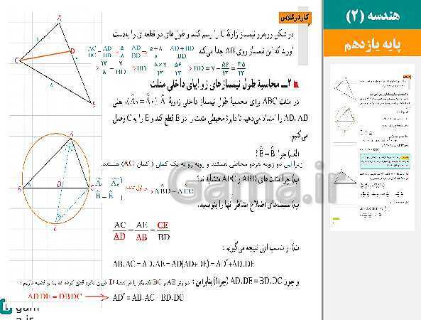 پاورپوینت حل فعالیت، کار در کلاس و تمرین ها | فصل 3 | درس 3: قضیه نیمسازهای زوایای داخلی و محاسبه طول نیمسازها- پیش نمایش