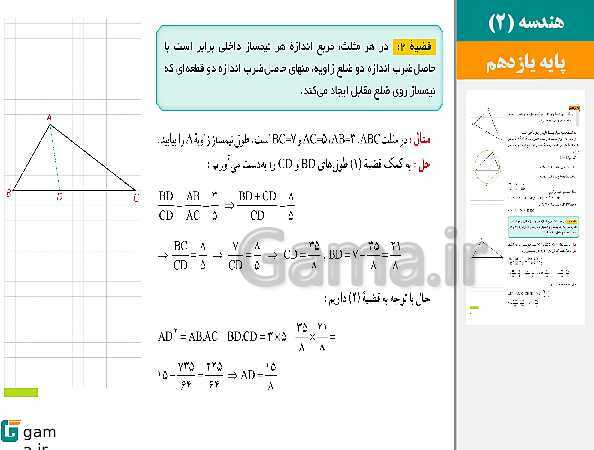 پاورپوینت حل فعالیت، کار در کلاس و تمرین ها | فصل 3 | درس 3: قضیه نیمسازهای زوایای داخلی و محاسبه طول نیمسازها- پیش نمایش