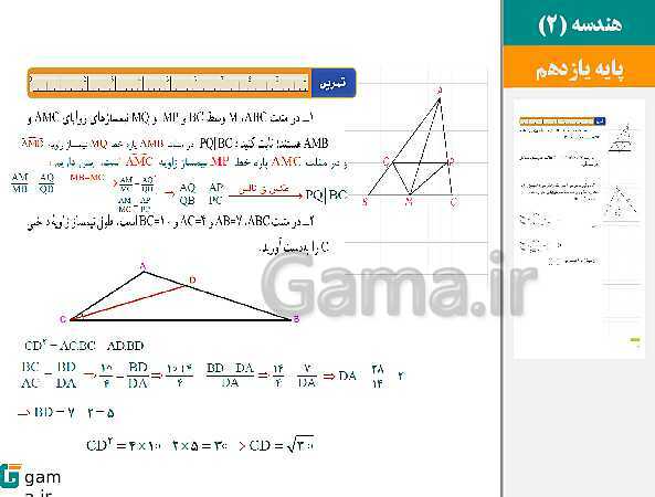 پاورپوینت حل فعالیت، کار در کلاس و تمرین ها | فصل 3 | درس 3: قضیه نیمسازهای زوایای داخلی و محاسبه طول نیمسازها- پیش نمایش