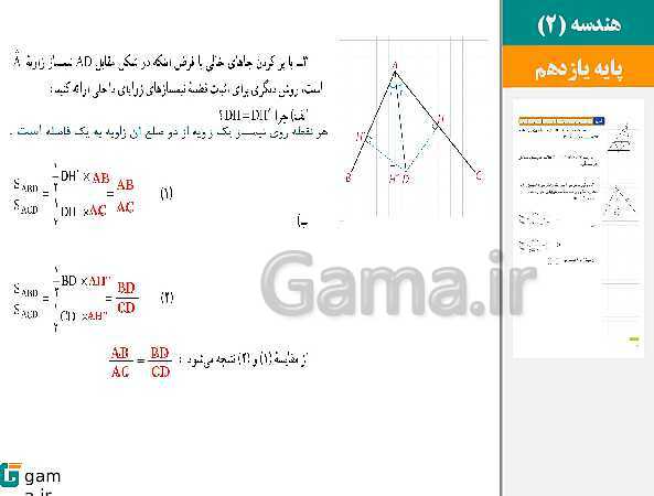 پاورپوینت حل فعالیت، کار در کلاس و تمرین ها | فصل 3 | درس 3: قضیه نیمسازهای زوایای داخلی و محاسبه طول نیمسازها- پیش نمایش