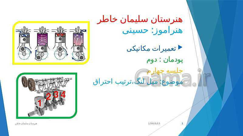 پاورپوینت تعمیرات مکانیکی موتور دهم هنرستان | فصل 2: تعمیر نیم موتور (میل لنگ و ترتیب احتراق)- پیش نمایش