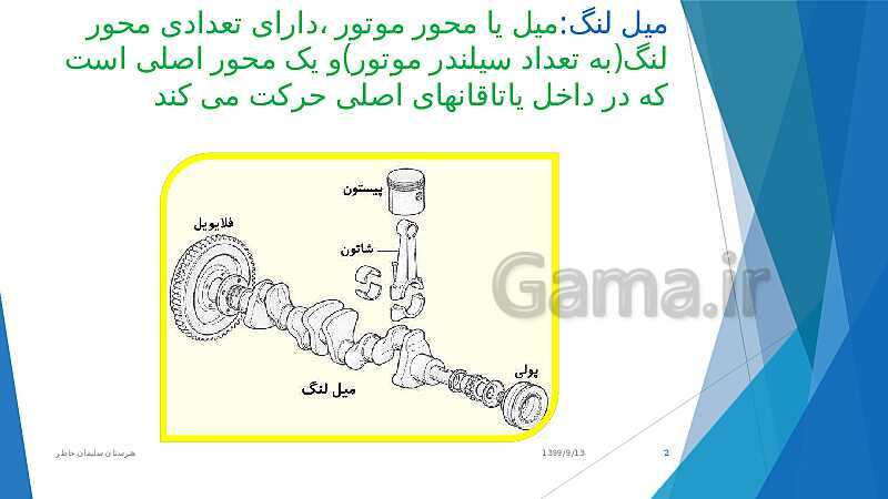 پاورپوینت تعمیرات مکانیکی موتور دهم هنرستان | فصل 2: تعمیر نیم موتور (میل لنگ و ترتیب احتراق)- پیش نمایش