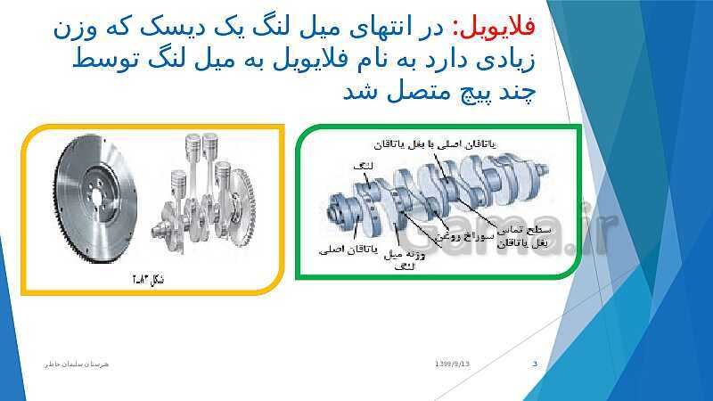 پاورپوینت تعمیرات مکانیکی موتور دهم هنرستان | فصل 2: تعمیر نیم موتور (میل لنگ و ترتیب احتراق)- پیش نمایش