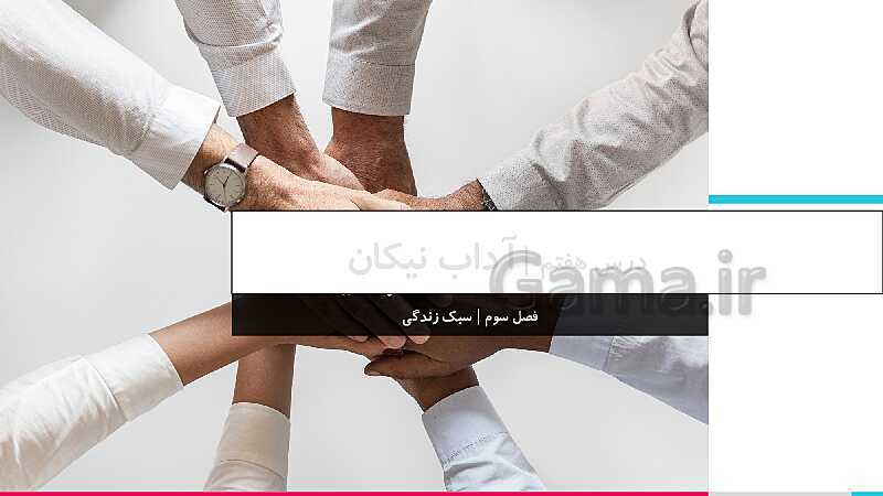 پاورپوینت فارسی هشتم | درس 7: آداب نیکان- پیش نمایش