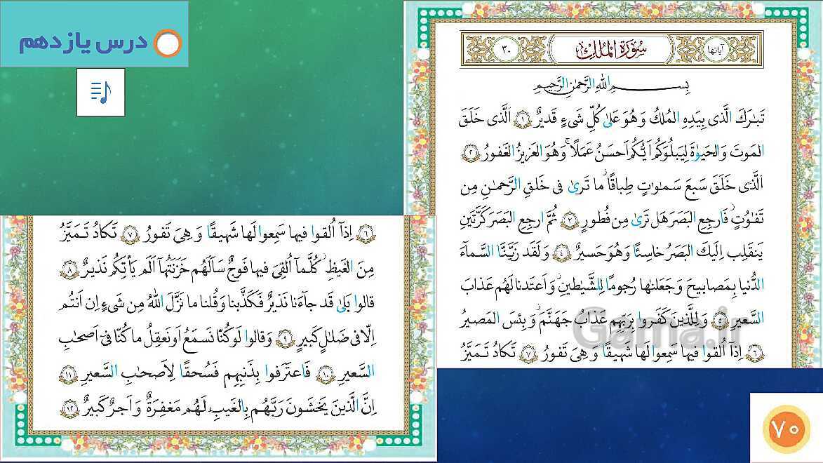 پاورپوینت تدریس قرآن چهارم دبستان | درس 11: سوره‌ی مُلک آیات 1 تا 12- پیش نمایش