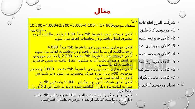 پاورپوینت مبحث موجودی کالا حسابدار عمومی تکمیلی یازدهم کاردانش- پیش نمایش