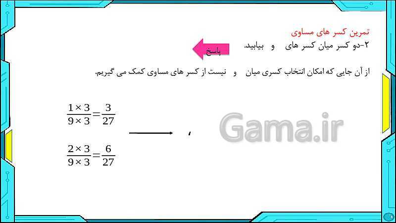 پاورپوینت ریاضی ششم دبستان | فصل 2: کسر- پیش نمایش