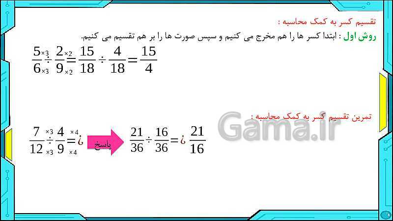 پاورپوینت ریاضی ششم دبستان | فصل 2: کسر- پیش نمایش