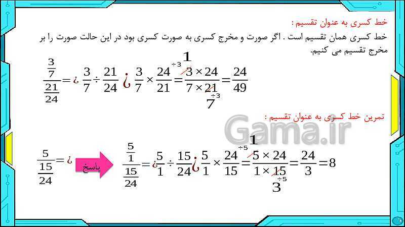 پاورپوینت ریاضی ششم دبستان | فصل 2: کسر- پیش نمایش