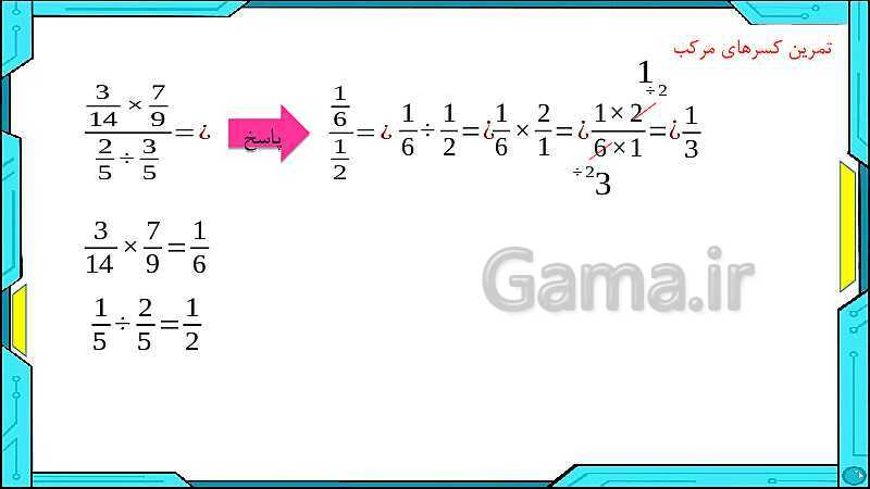 پاورپوینت ریاضی ششم دبستان | فصل 2: کسر- پیش نمایش