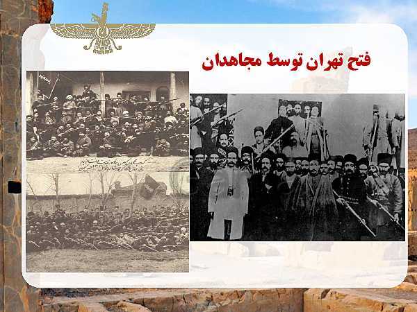 پاورپوینت تاریخ دوازدهم انسانی | درس 5: انقلاب مشروطۀ ایران- پیش نمایش
