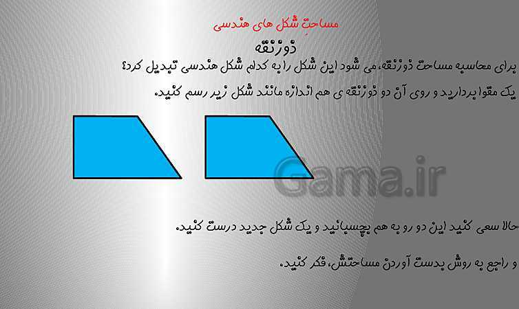 تدریس مساحت ذوزنقه و حل تمرین (صفحه 108 تا 109)- پیش نمایش