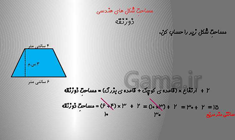 تدریس مساحت ذوزنقه و حل تمرین (صفحه 108 تا 109)- پیش نمایش