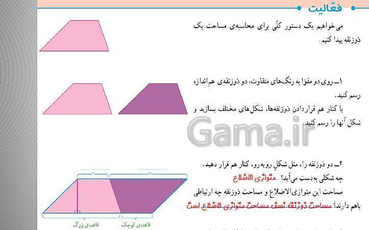 تدریس مساحت ذوزنقه و حل تمرین (صفحه 108 تا 109)- پیش نمایش