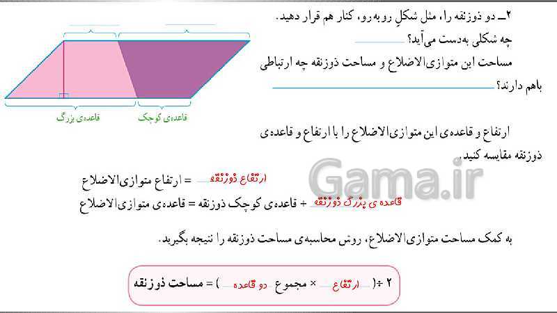 تدریس مساحت ذوزنقه و حل تمرین (صفحه 108 تا 109)- پیش نمایش