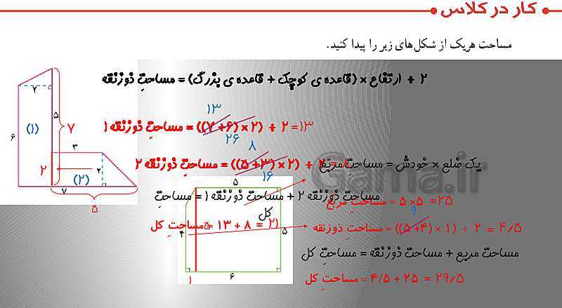 تدریس مساحت ذوزنقه و حل تمرین (صفحه 108 تا 109)- پیش نمایش