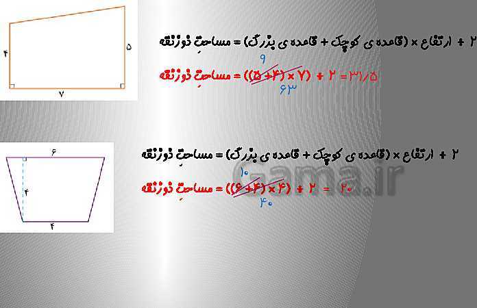 تدریس مساحت ذوزنقه و حل تمرین (صفحه 108 تا 109)- پیش نمایش