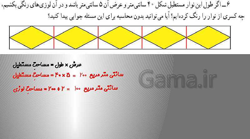 تدریس مساحت ذوزنقه و حل تمرین (صفحه 108 تا 109)- پیش نمایش