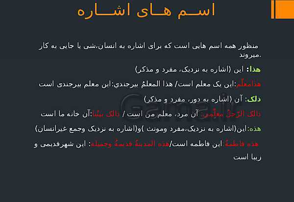 پاورپوینت عربی (1) دهم | قواعد اسم های اشاره- پیش نمایش