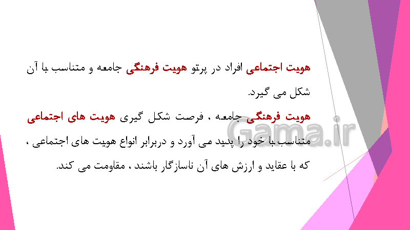 پاورپوینت هویت اجتماعی پایه یازدهم هنرستان و دوازدهم دبیرستان | درس 7: تحولات هویتی جامعه- پیش نمایش