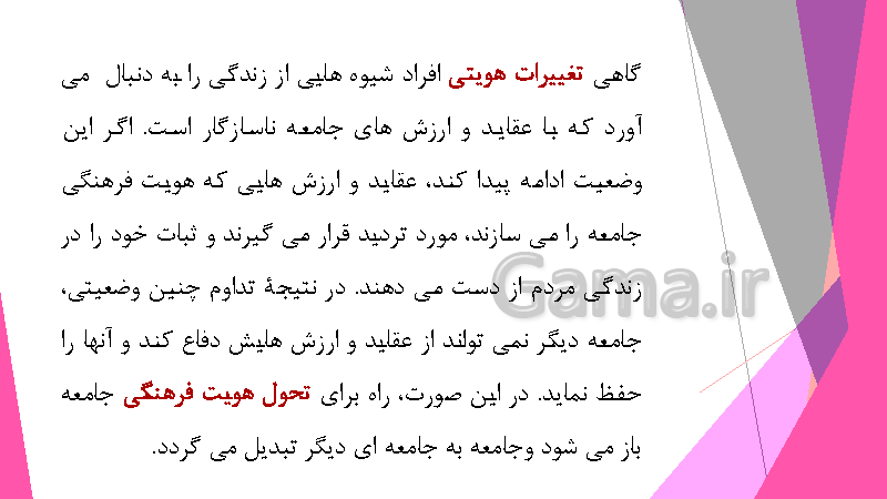 پاورپوینت هویت اجتماعی پایه یازدهم هنرستان و دوازدهم دبیرستان | درس 7: تحولات هویتی جامعه- پیش نمایش