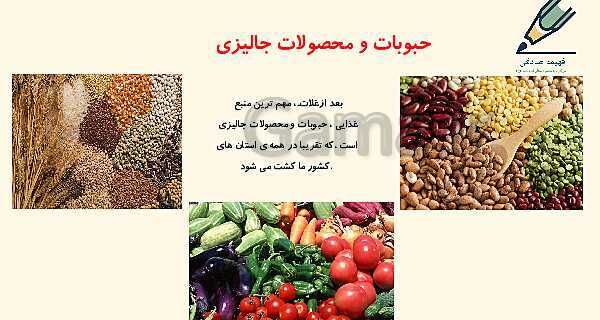 پاورپوینت آموزش مطالعات اجتماعی ششم دبستان | فصل 3: کشاورزی در ایران (درس 5 و 6)- پیش نمایش