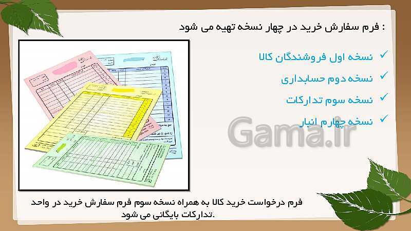 پاورپوینت مسئول سفارشات دهم دوره دوم متوسطه- کاردانش | فصل چهارم- پیش نمایش