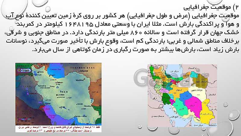 پاورپوینت کنفرانس مطالعات اجتماعی هفتم | عوامل مؤثر بر میزان بارندگی - پیش نمایش