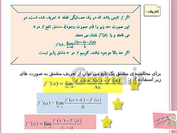 پاورپوینت ریاضی (3) دوازدهم دبیرستان | آشنایی با مفهوم مشتق، رابطه مشتق، شیب خط و فرمول های مشتق گیری- پیش نمایش