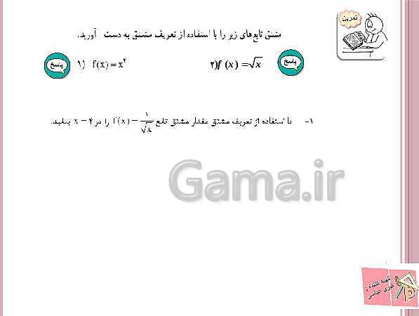 پاورپوینت ریاضی (3) دوازدهم دبیرستان | آشنایی با مفهوم مشتق، رابطه مشتق، شیب خط و فرمول های مشتق گیری- پیش نمایش