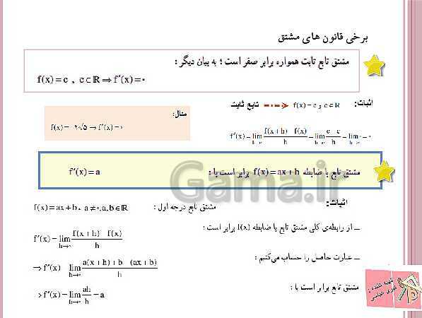 پاورپوینت ریاضی (3) دوازدهم دبیرستان | آشنایی با مفهوم مشتق، رابطه مشتق، شیب خط و فرمول های مشتق گیری- پیش نمایش