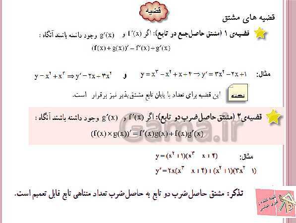 پاورپوینت ریاضی (3) دوازدهم دبیرستان | آشنایی با مفهوم مشتق، رابطه مشتق، شیب خط و فرمول های مشتق گیری- پیش نمایش