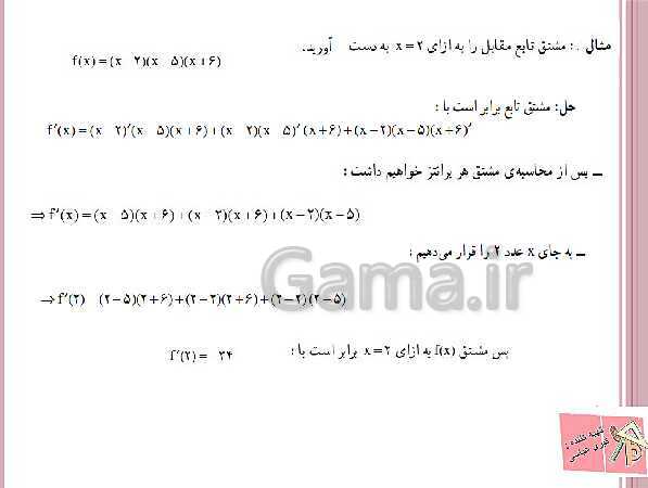 پاورپوینت ریاضی (3) دوازدهم دبیرستان | آشنایی با مفهوم مشتق، رابطه مشتق، شیب خط و فرمول های مشتق گیری- پیش نمایش