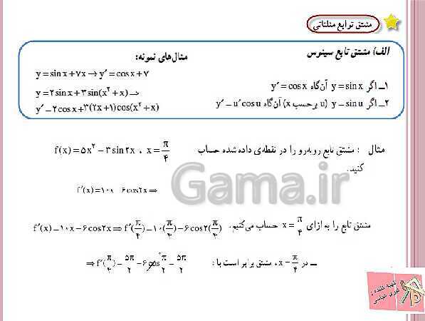 پاورپوینت ریاضی (3) دوازدهم دبیرستان | آشنایی با مفهوم مشتق، رابطه مشتق، شیب خط و فرمول های مشتق گیری- پیش نمایش