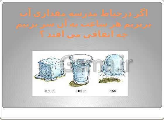 پاورپوینت آموزش مجازی علوم تجربی سوم دبستان | درس 3: مواد اطراف ما- پیش نمایش