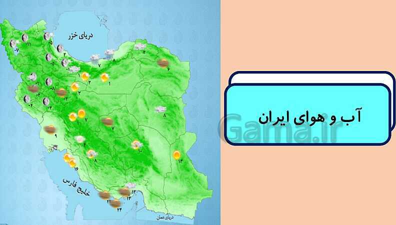 تدریس مجازی درس 11: تنوّع آب‌وهوای ایران- پیش نمایش