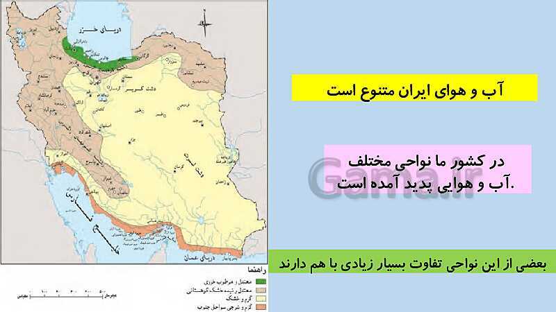 تدریس مجازی درس 11: تنوّع آب‌وهوای ایران- پیش نمایش